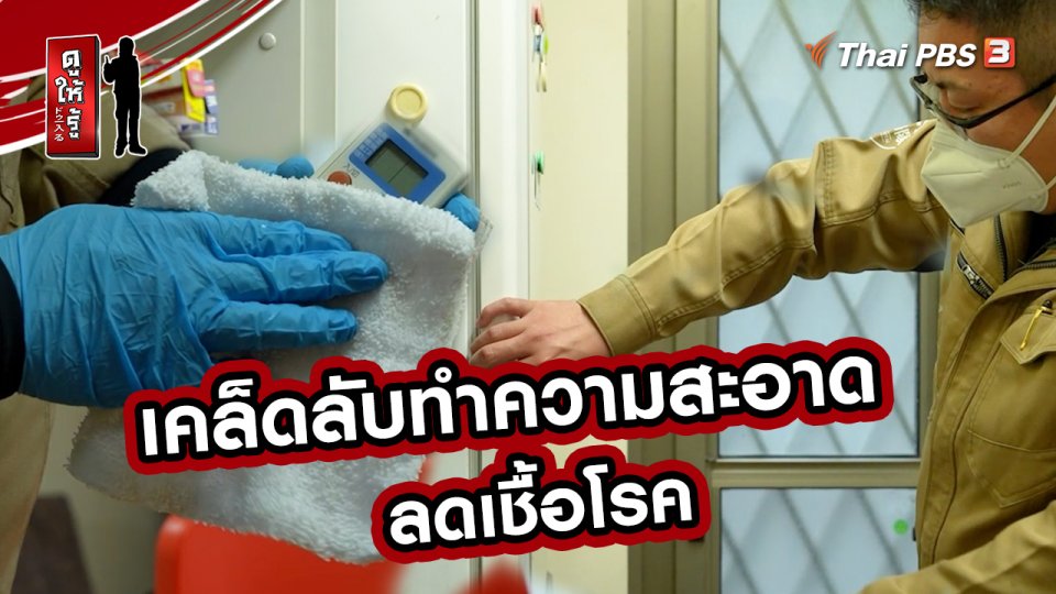 รู้ให้ลึกเรื่องญี่ปุ่น : เคล็ดลับทำความสะอาดลดเชื้อโรค