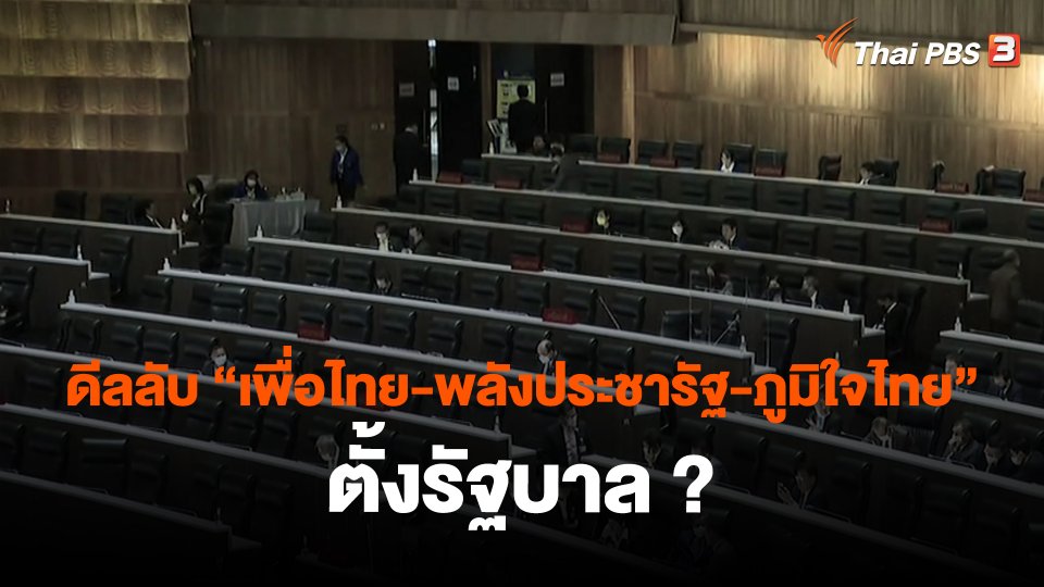 ​ดีลลับ "เพื่อไทย-พลังประชารัฐ-ภูมิใจไทย" ตั้งรัฐบาล ?