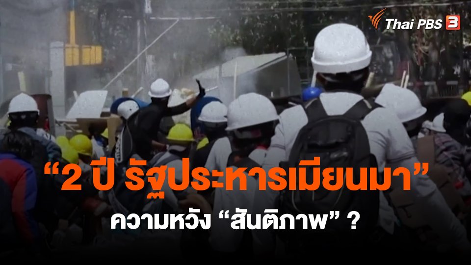 "2 ปี รัฐประหารเมียนมา" ความหวัง "สันติภาพ" ?