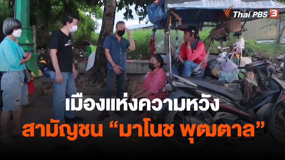 ​เมืองแห่งความหวัง สามัญชน "มาโนช พุฒตาล"