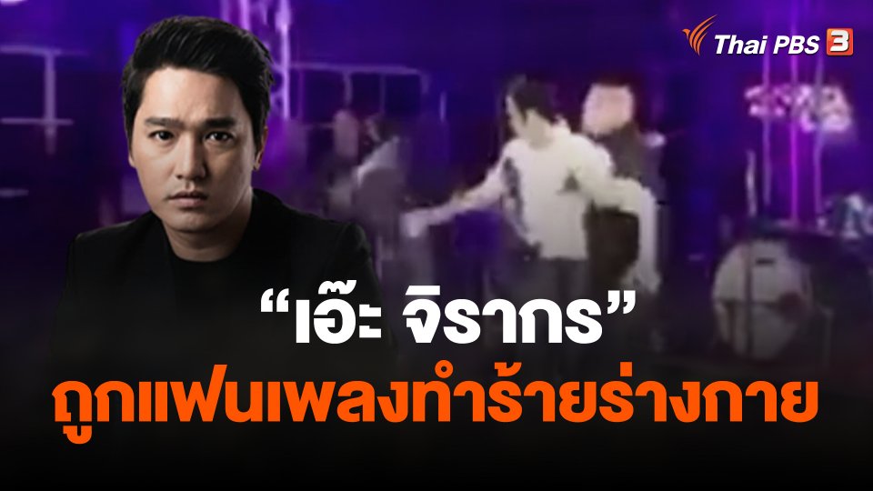 เอ๊ะ จิรากร ถูกแฟนเพลงทำร้ายร่างกาย