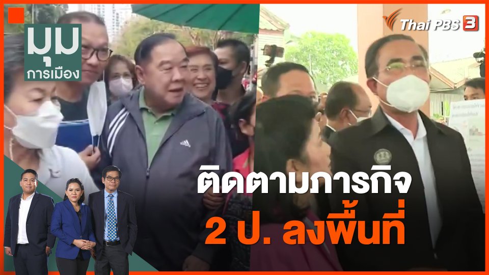ติดตามภารกิจ 2 ป. ลงพื้นที่