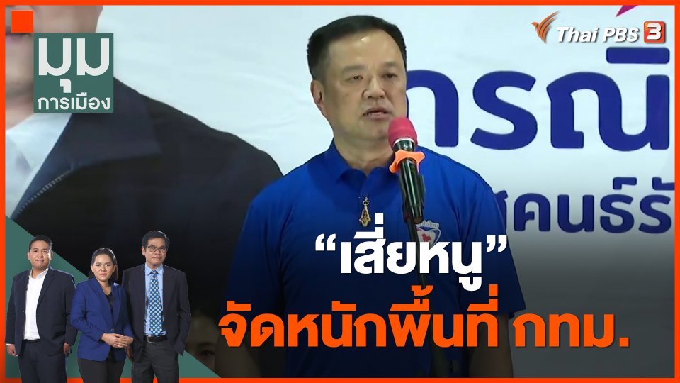 "เสี่ยหนู" จัดหนักพื้นที่ กทม.