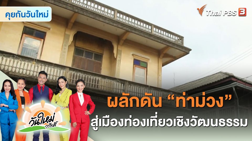 คุยกันวันใหม่ : ผลักดันท่าม่วง สู่เมืองท่องเที่ยวเชิงวัฒนธรรม