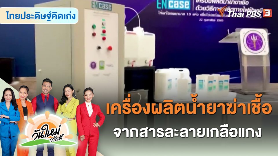 ไทยประดิษฐ์คิดเก่ง : นวัตกรรมเครื่องผลิตน้ำยาฆ่าเชื้อ จากสารละลายเกลือแกง