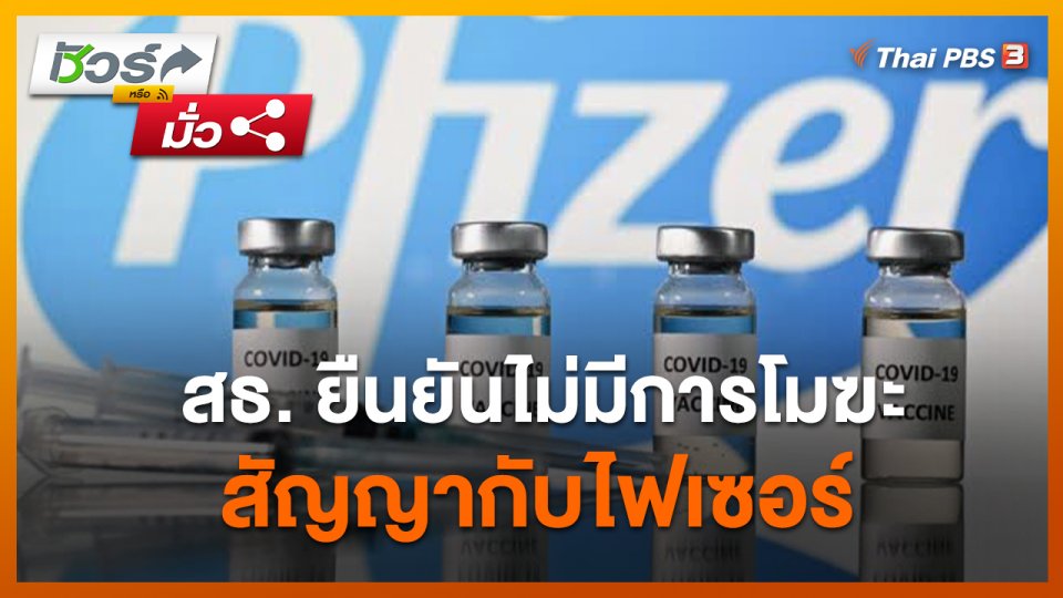 ชัวร์หรือมั่ว : สธ. ยืนยันไม่มีการโมฆะสัญญากับไฟเซอร์