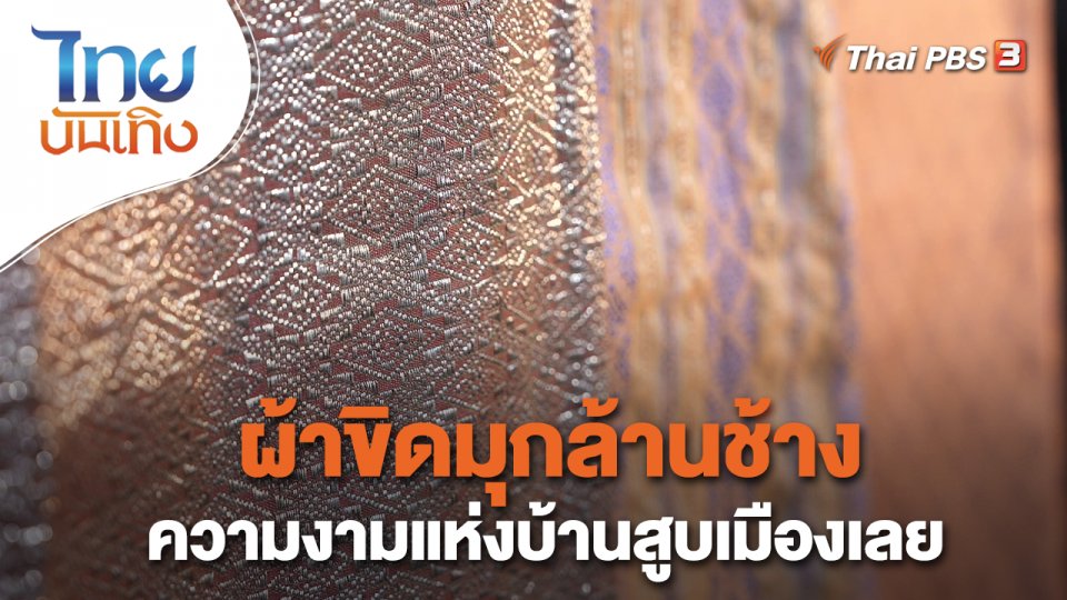 หัวใจในลายผ้า : ผ้าขิดมุกล้านช้าง ความงามแห่งบ้านสูบเมืองเลย