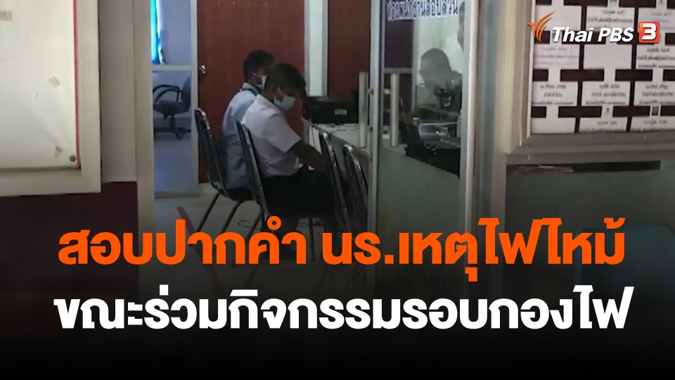 สอบปากคำ นร.เหตุไฟไหม้ขณะร่วมกิจกรรมรอบกองไฟ