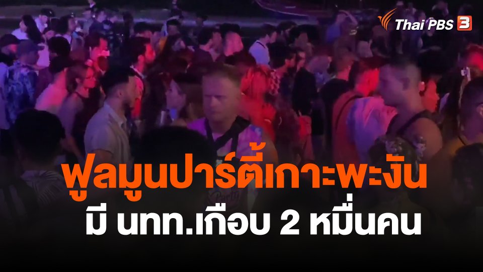 ฟูลมูนปาร์ตี้เกาะพะงัน มี นทท.เกือบ 2 หมื่นคน
