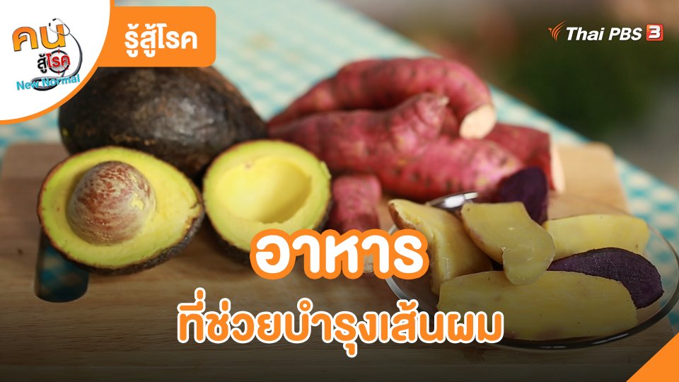 ​รู้สู้โรค : อาหารที่ช่วยบำรุงเส้นผม