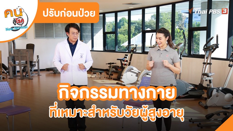 ​ปรับก่อนป่วย : กิจกรรมทางกายที่เหมาะสำหรับวัยผู้สูงอายุ