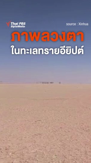 ภาพลวงตาในทะเลทรายอิยิปต์