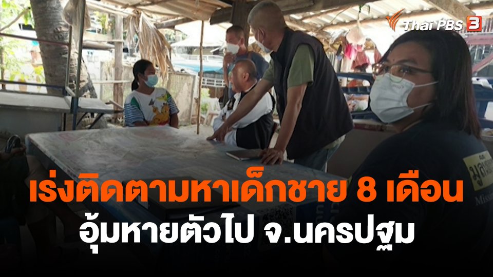 สถานีร้องเรียน : เร่งติดตามหาเด็กชาย 8 เดือนอุ้มหายตัวไป อ.บางเลน จ.นครปฐม