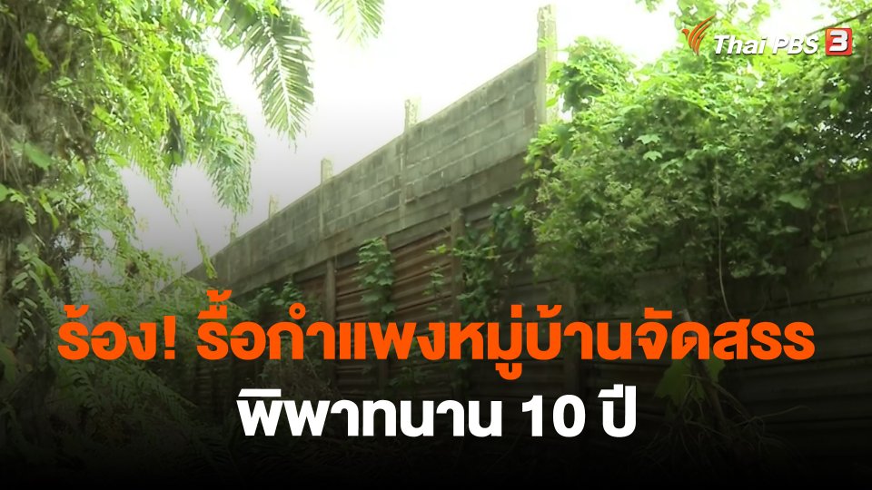 สถานีร้องเรียน : ร้อง! รื้อกำแพงหมู่บ้านจัดสรรพิพาทนาน 10 ปี อ.เมืองสุราษฎร์ธานี