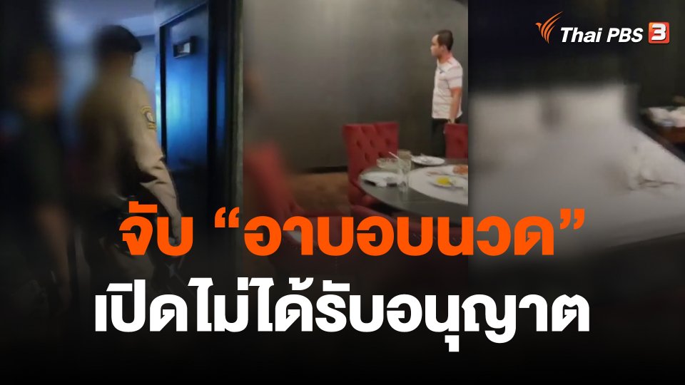 จับ "อาบอบนวด" เปิดไม่ได้รับอนุญาต