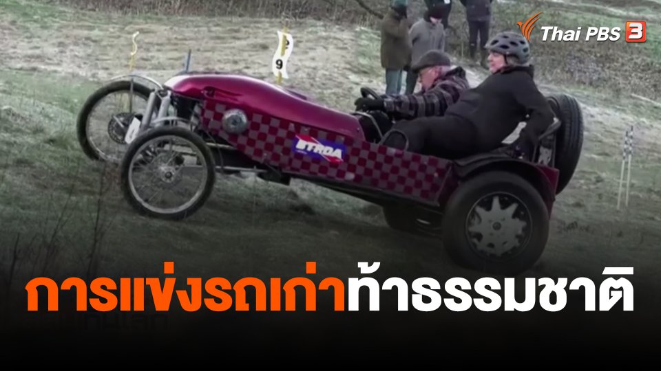 การแข่งรถเก่าท้าธรรมชาติ