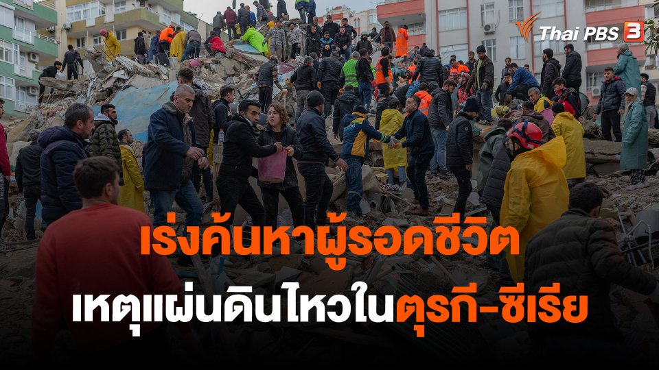 ​เร่งค้นหาผู้รอดชีวิตเหตุแผ่นดินไหวในตุรกี-ซีเรีย