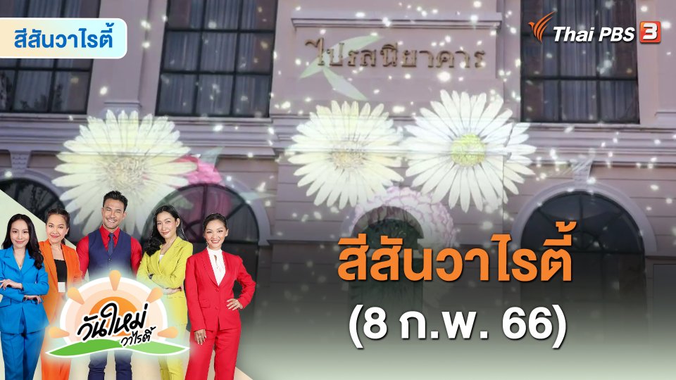 สีสันวาไรตี้ (8 ก.พ. 66)