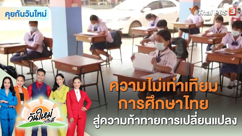 คุยกันวันใหม่ : ความไม่เท่าเทียมการศึกษาไทย สู่ความท้าทายการเปลี่ยนแปลง