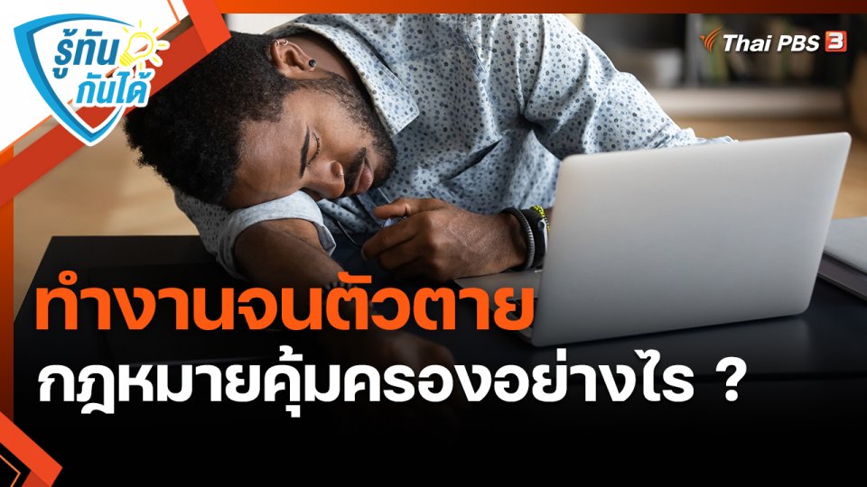 รู้ทันกันได้ : ทำงานจนตัวตาย กฎหมายคุ้มครองอย่างไร ?