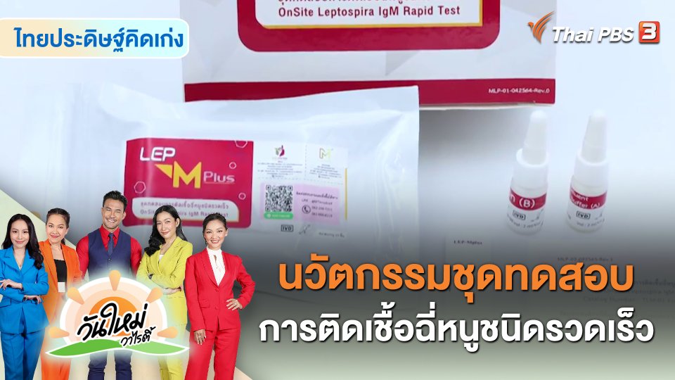 ไทยประดิษฐ์คิดเก่ง : นวัตกรรมชุดทดสอบการติดเชื้อฉี่หนูชนิดรวดเร็ว