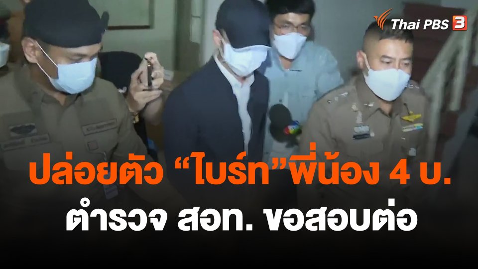 ปล่อยตัว ไบร์ท - สอท. ขอสอบต่อ