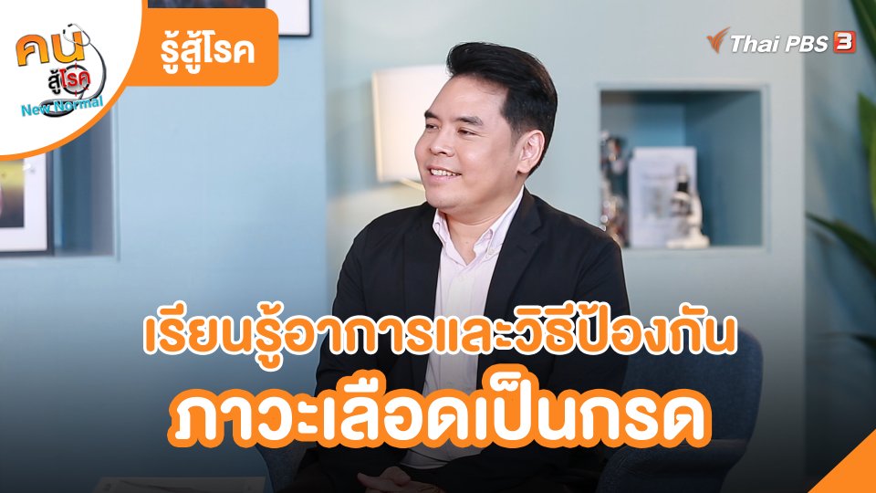 ​รู้สู้โรค : ภาวะเลือดเป็นกรด