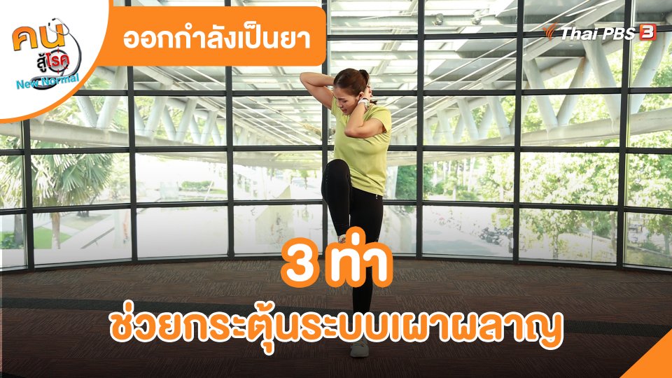 ​ออกกำลังเป็นยา : 3 ท่าช่วยกระตุ้นระบบเผาผลาญ