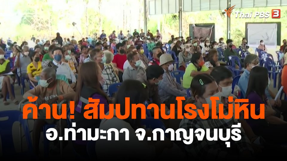 สถานีร้องเรียน : ค้าน! สัมปทานโรงโม่หิน อ.ท่ามะกา จ.กาญจนบุรี