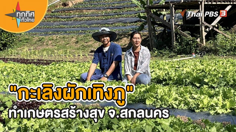 ​อาขีพทั่วไทย : "กะเลิงผักเทิงภู" ทำเกษตรสร้างสุข จ.สกลนคร