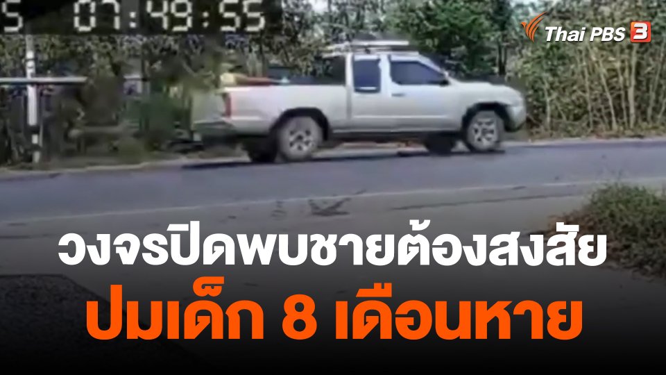​วงจรปิดพบชายต้องสงสัย ปมเด็ก 8 เดือนหาย