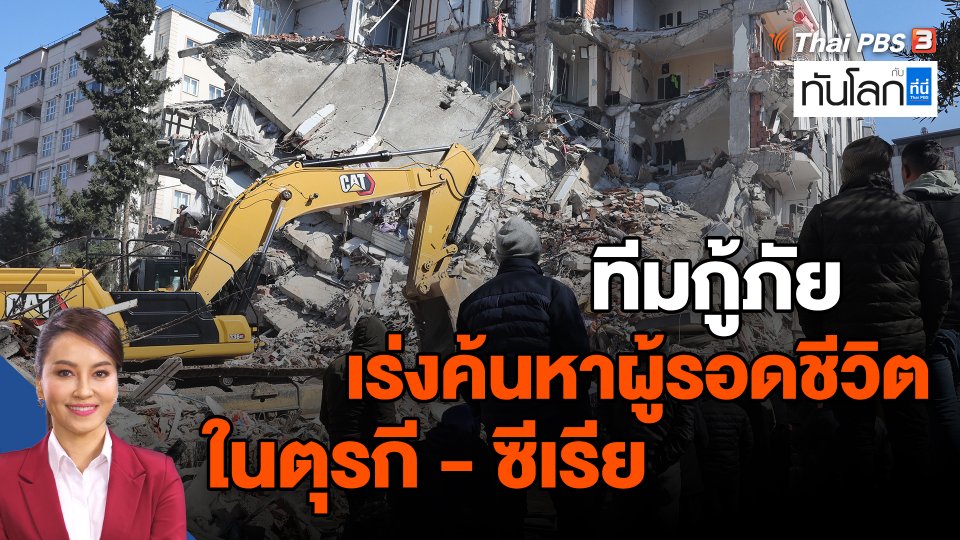 ​ทีมกู้ภัยเร่งค้นหาผู้รอดชีวิตในตุรกี-ซีเรีย