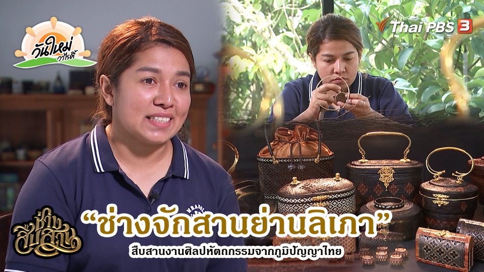 ช่างสืบสาน : “ช่างจักสานย่านลิเภา” สืบสานหัตถกรรมจากภูมิปัญญาไทย