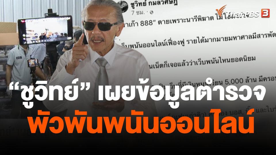 ชูวิทย์ เผยข้อมูลตำรวจพัวพันพนันออนไลน์