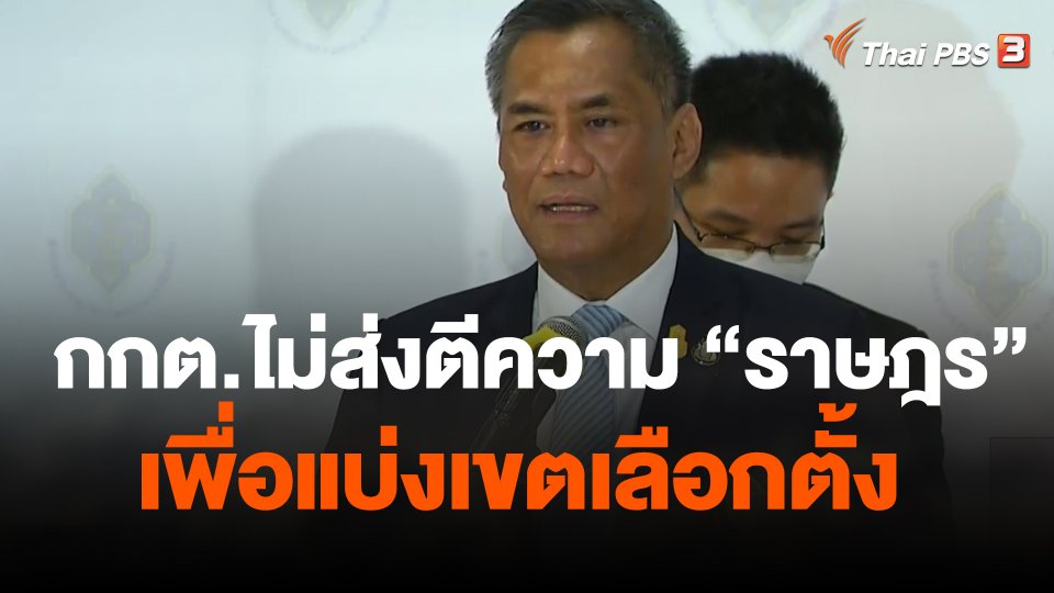 กกต.ไม่ส่งตีความ ราษฎร เพื่อแบ่งเขตเลือกตั้ง