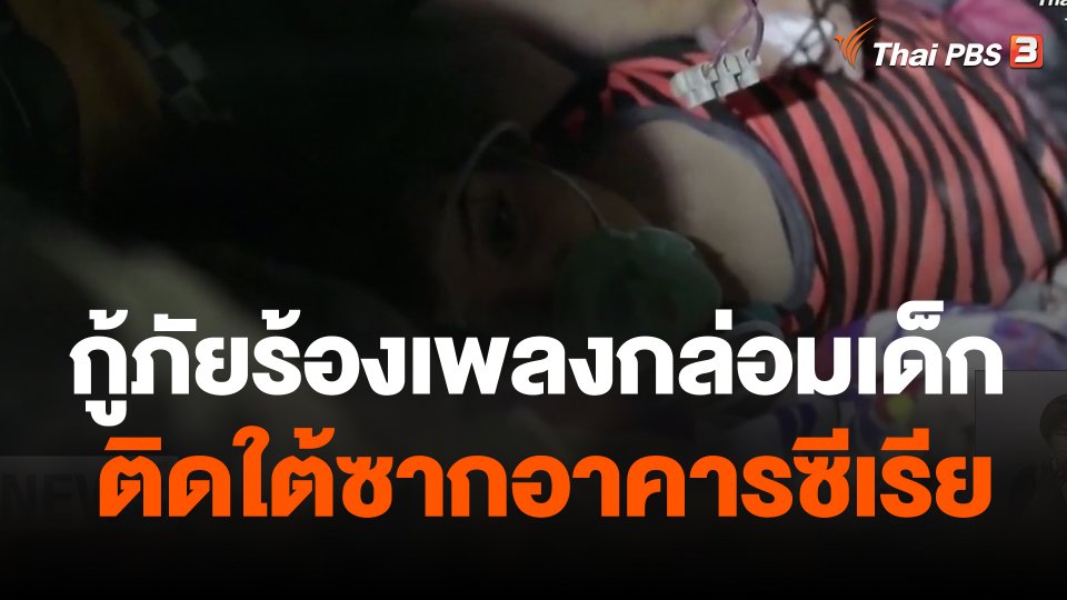 กู้ภัยร้องเพลงกล่อมเด็กติดใต้ซากอาคารซีเรีย