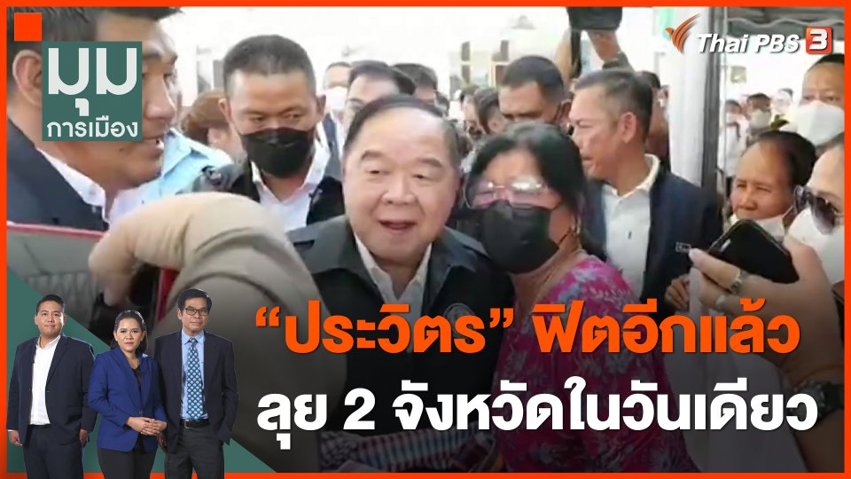 "ประวิตร" ฟิตอีกแล้ว ลุย 2 จังหวัดในวันเดียว