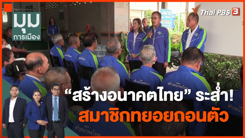 สร้างอนาคตไทย" ระส่ำ! สมาชิกทยอยถอนตัว