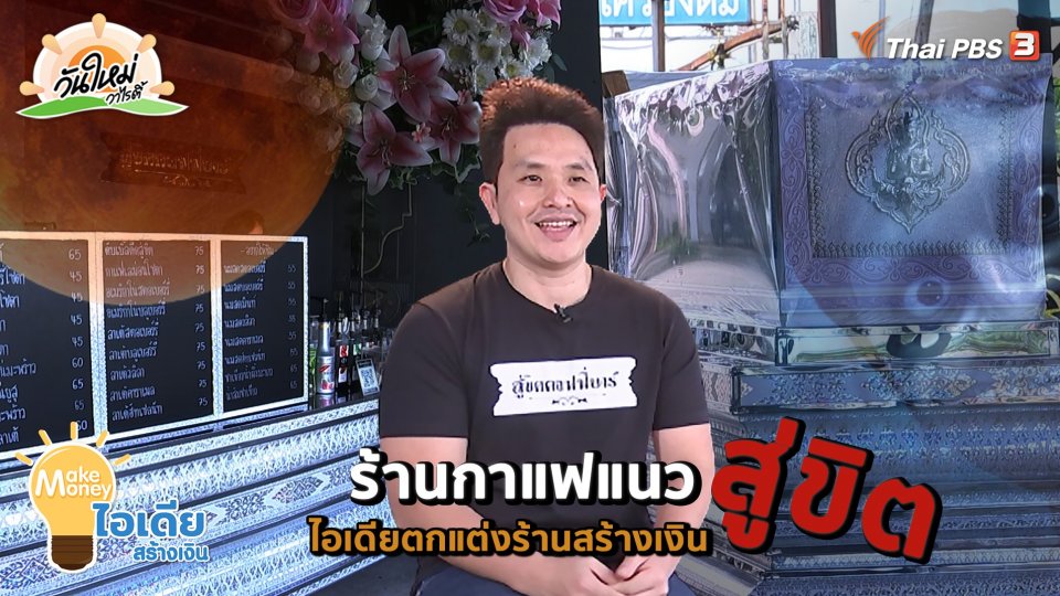 Make Money ไอเดียสร้างเงิน : ร้านกาแฟแนวสู่ขิต ไอเดียตกแต่งร้านสร้างเงิน