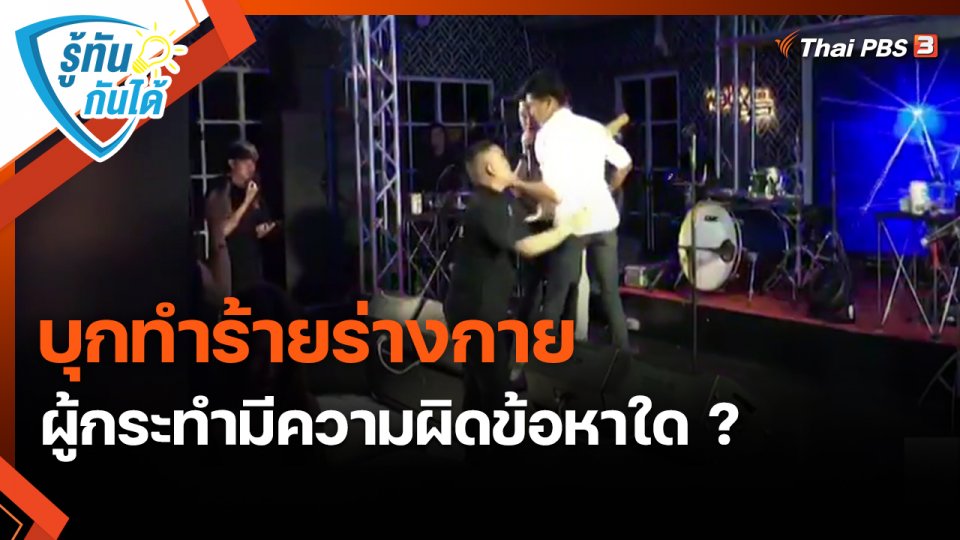 รู้ทันกันได้ : บุกทำร้ายร่างกาย ผู้กระทำมีความผิดข้อหาใด ?
