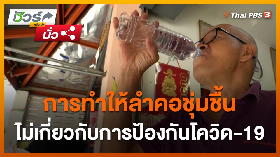 ชัวร์หรือมั่ว : การทำให้ลำคอชุ่มชื้น ไม่เกี่ยวกับการป้องกันโควิด-19