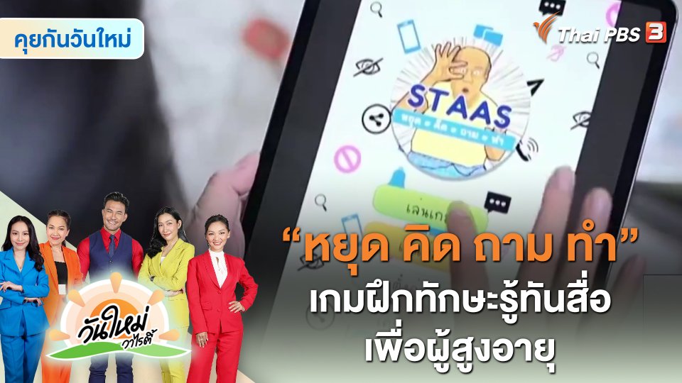 คุยกันวันใหม่ : “หยุด คิด ถาม ทำ” เกมฝึกทักษะรู้ทันสื่อเพื่อผู้สูงอายุ