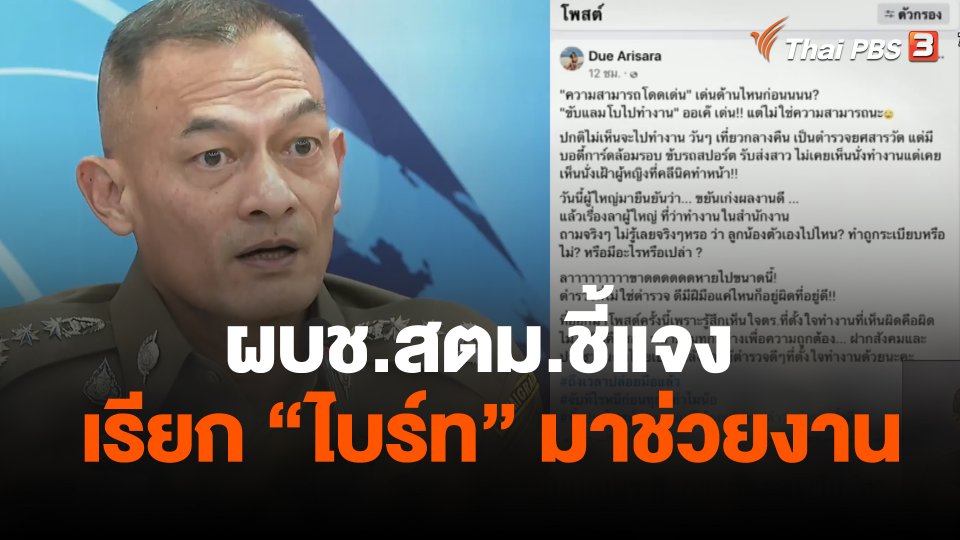 ผบช.สตม.ชี้แจง เรียก ไบร์ท มาช่วยงาน
