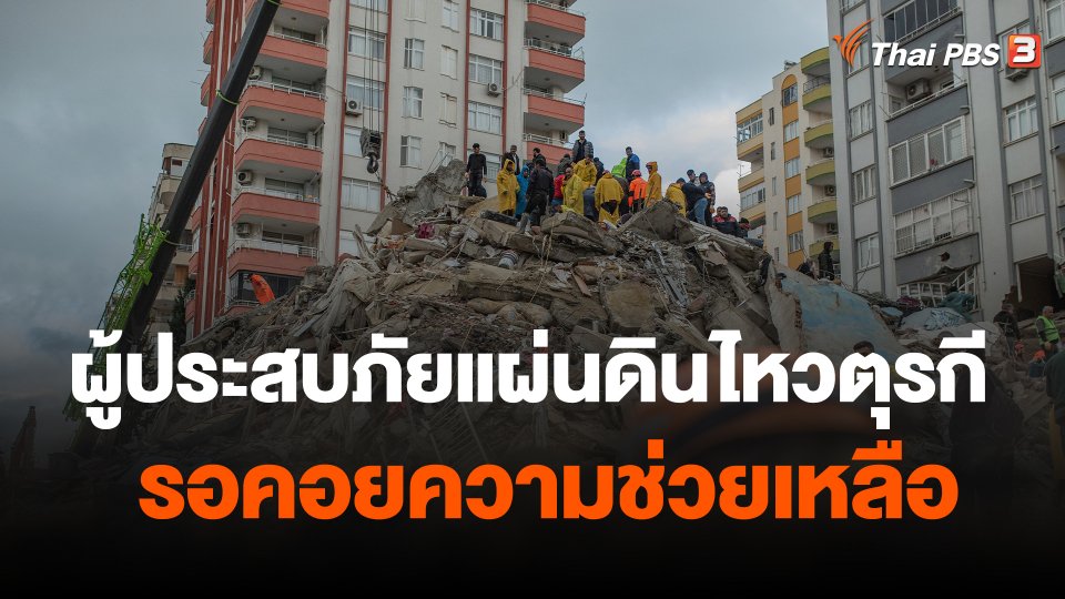 ผู้ประสบภัยแผ่นดินไหวตุรกีรอคอยความช่วยเหลือ