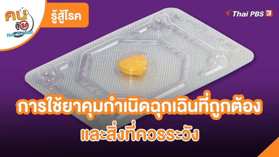 ​รู้สู้โรค : การใช้ยาคุมกำเนิดฉุกเฉินที่ถูกต้องและสิ่งที่ควรระวัง