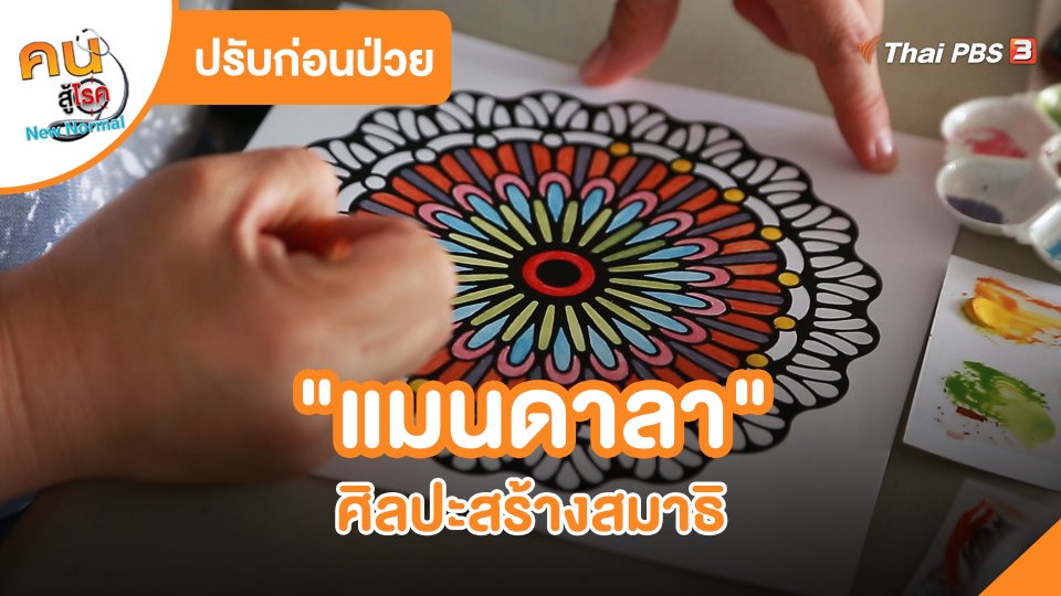 ​ปรับก่อนป่วย : "แมนดาลา" ศิลปะสร้างสมาธิ