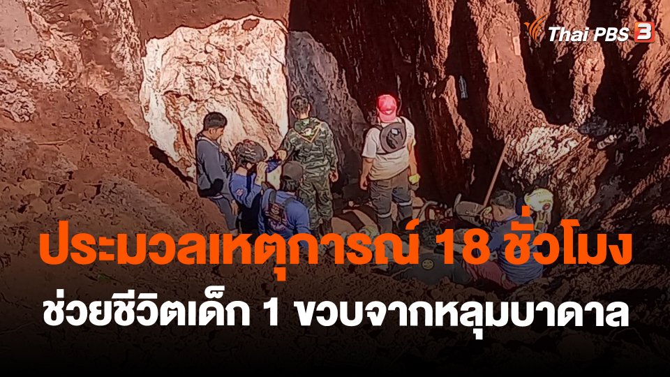 ​ประมวลเหตุการณ์ 18 ชั่วโมง ช่วยชีวิตเด็ก 1 ขวบจากหลุมบาดาล