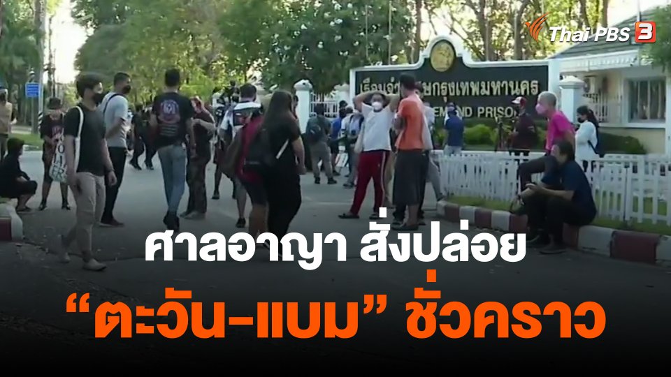 ​ศาลอาญา สั่งปล่อย "ตะวัน-แบม" ชั่วคราว