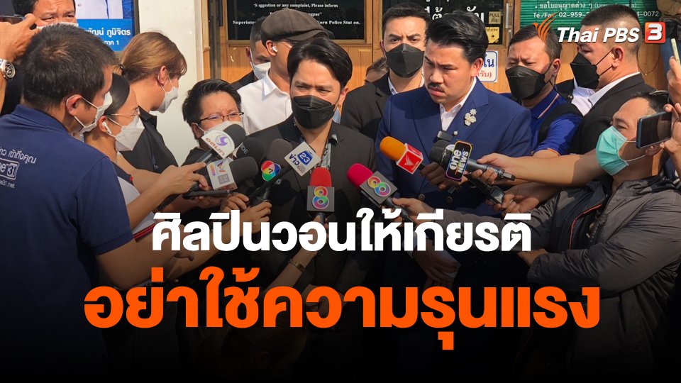 ​ศิลปินวอนให้เกียรติอย่าใช้ความรุนแรง