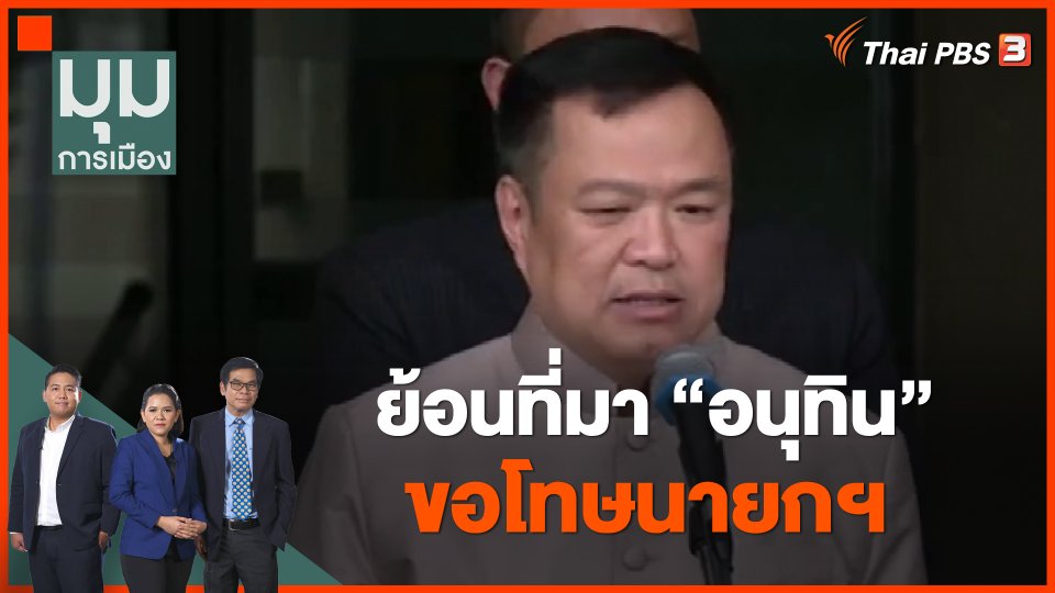 ย้อนที่มา อนุทิน ขอโทษนายกฯ